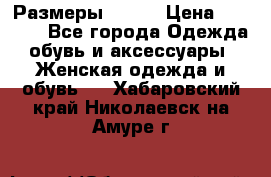 Размеры 52-66 › Цена ­ 7 800 - Все города Одежда, обувь и аксессуары » Женская одежда и обувь   . Хабаровский край,Николаевск-на-Амуре г.